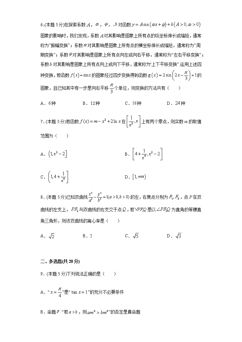 全真模拟卷04（新高考）-2021年高考数学一模测试全真模拟试卷02