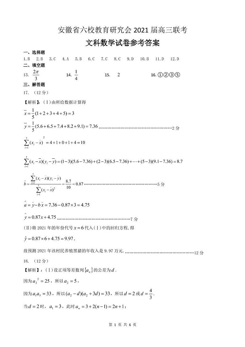 2021届六校文数答案第1页