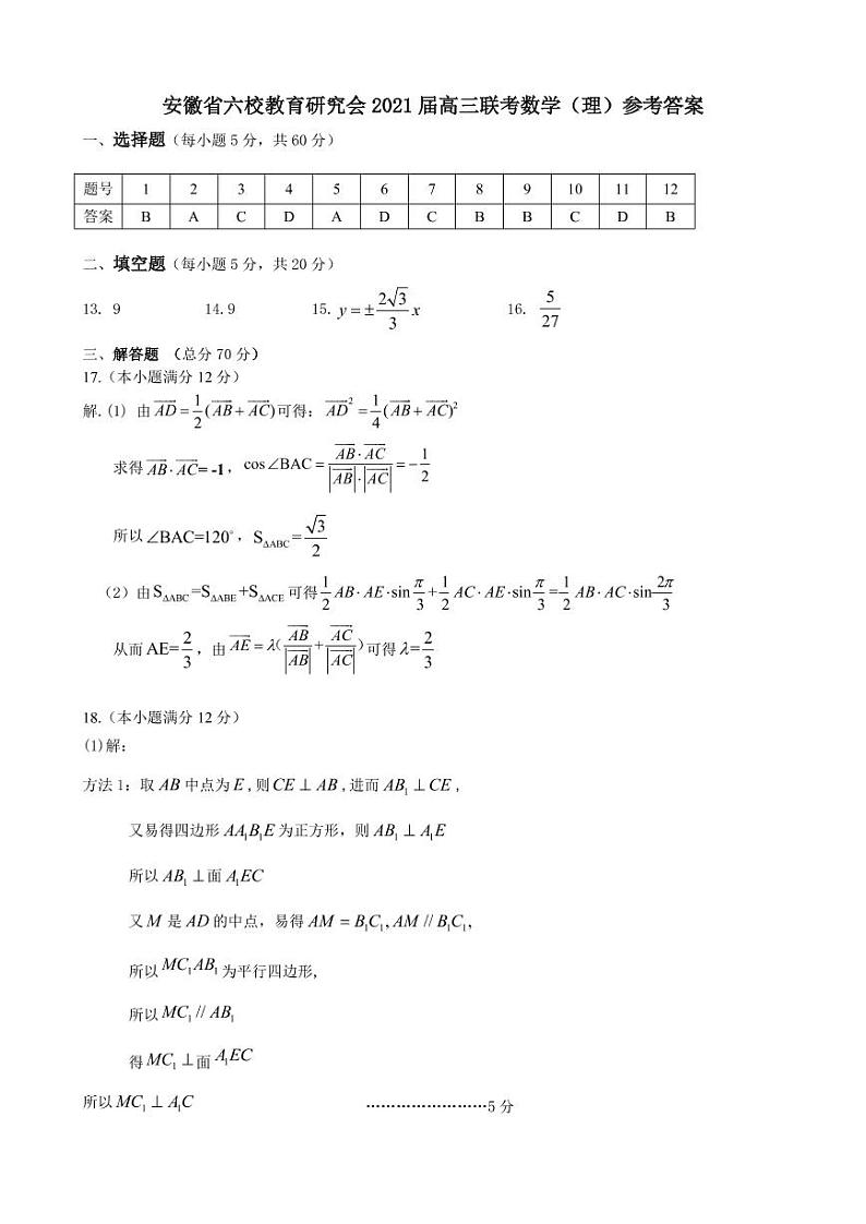 2021届高三六校联考数学（理）参考答案第1页