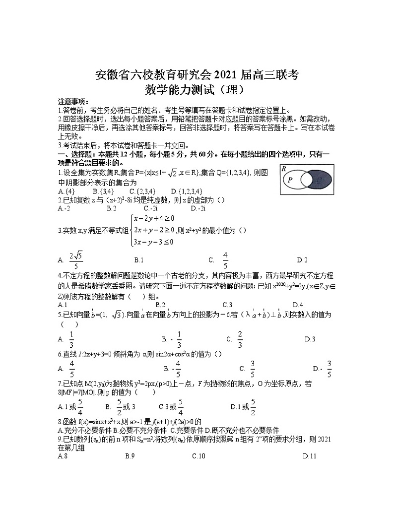 安徽省六校教育研究会2021届高三2月第二次联考理科数学试题 word第1页