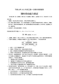 安徽省马鞍山市2021届高三下学期一模考试理科综合试题 Word版含答案