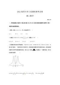 江苏省苏州市八校2021届高三上学期期末2月联考数学试卷2021.2  Word版含答案