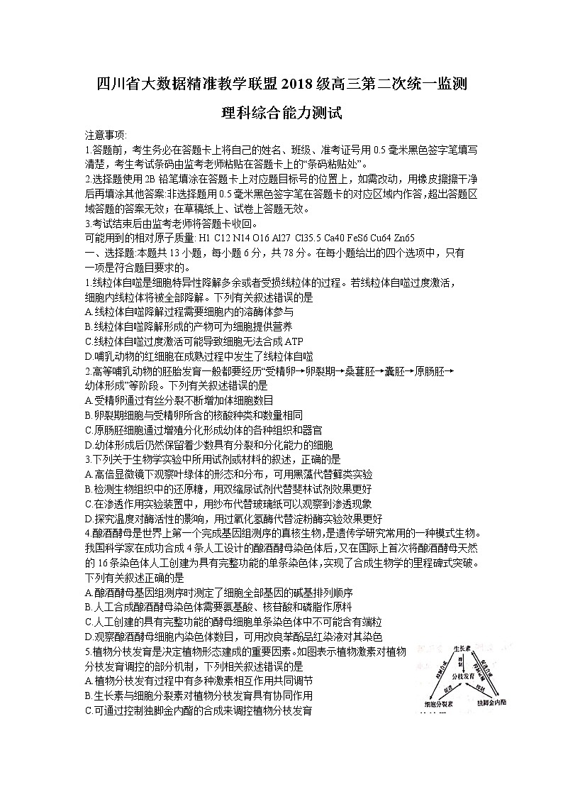 四川大数据精准教学联盟2021届高三第二次统一监测理科综合试卷Word版含答案第1页