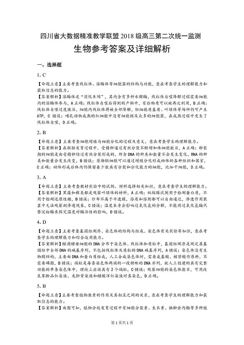 2018级高三生物参考答案及详解(1)第1页