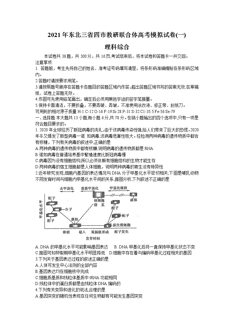 东北三省四市教研联合体2021届高三下学期3月高考模拟试卷（一）理综试题 Word版含答案第1页