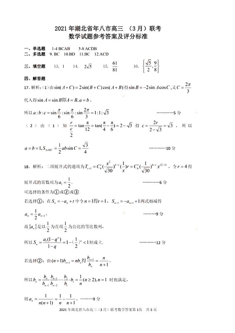 湖北省八市2021届高三下学期（3月）联考数学试题答案第1页