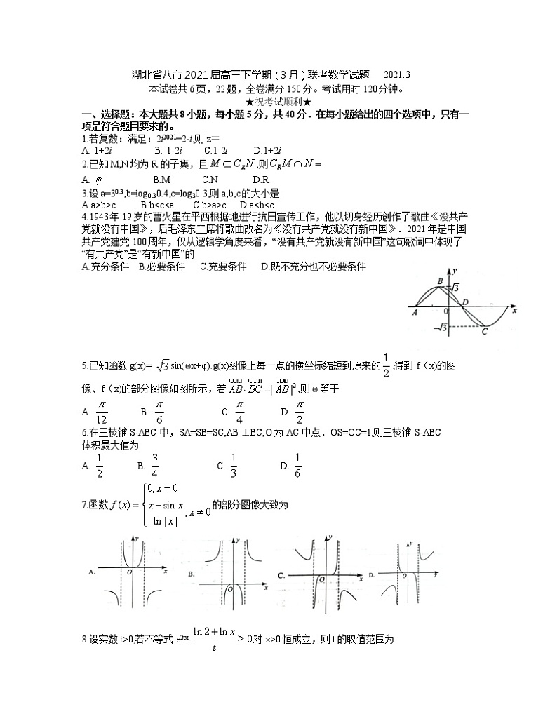 湖北省八市2021届高三下学期（3月）联考数学试题 word 版第1页