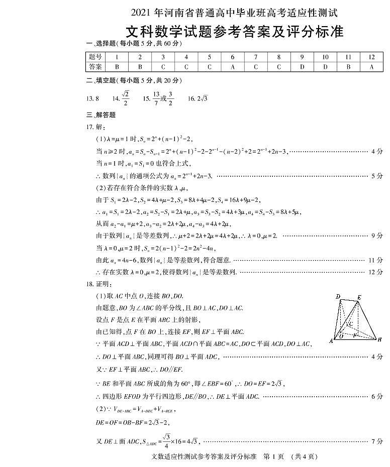 河南省2021届高三下学期3月普通高中毕业班高考适应性测试文科数学试题 Word版含答案01