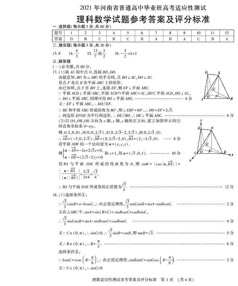 河南省2021届高三下学期3月普通高中毕业班高考适应性测试理科数学试题 Word版含答案01