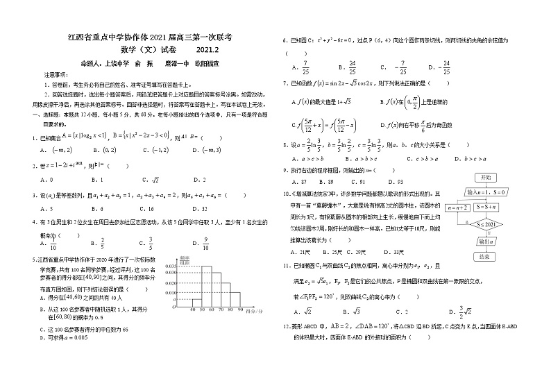 江西省重点中学九校协作体2021届高三下学期第一次联考试题（2月） 数学（文） Word版含答案01