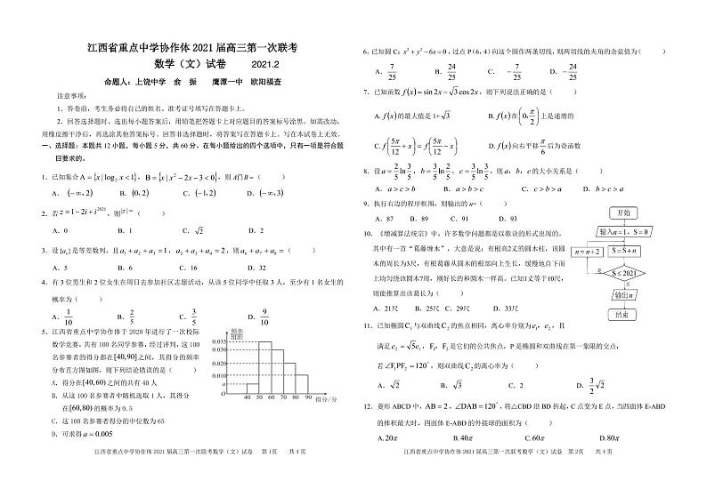 江西省重点中学九校协作体2021届高三下学期第一次联考试题（2月） 数学（文） Word版含答案01