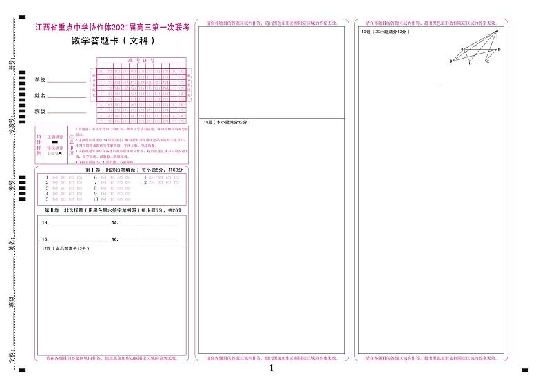 江西省重点中学九校协作体2021届高三下学期第一次联考试题（2月） 数学（文） Word版含答案01