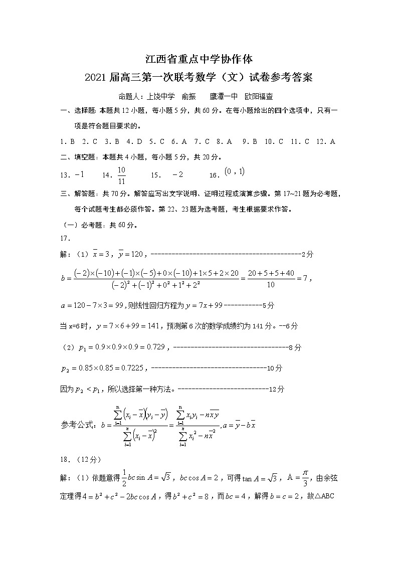 江西省重点中学九校协作体2021届高三下学期第一次联考试题（2月） 数学（文） Word版含答案01