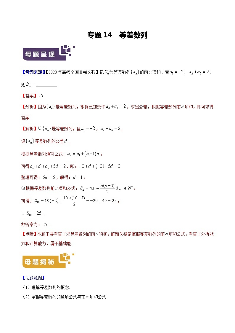 专题14 等差数列-2020年高考数学（文）母题题源解密（全国Ⅱ专版）（原卷版）第1页
