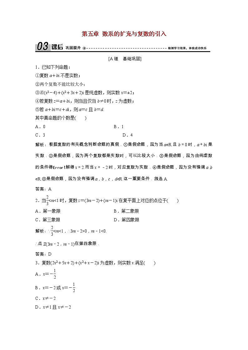 2020_2021学年高中数学第五章数系的扩充与复数的引入1数系的扩充与复数的引入课后作业含解析北师大版选修2_2202102051158第1页