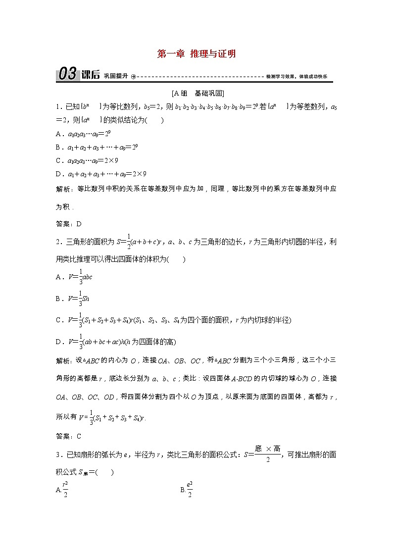 2020_2021学年高中数学第一章推理与证明1.2类比推理课后作业含解析北师大版选修2_2202102051186第1页