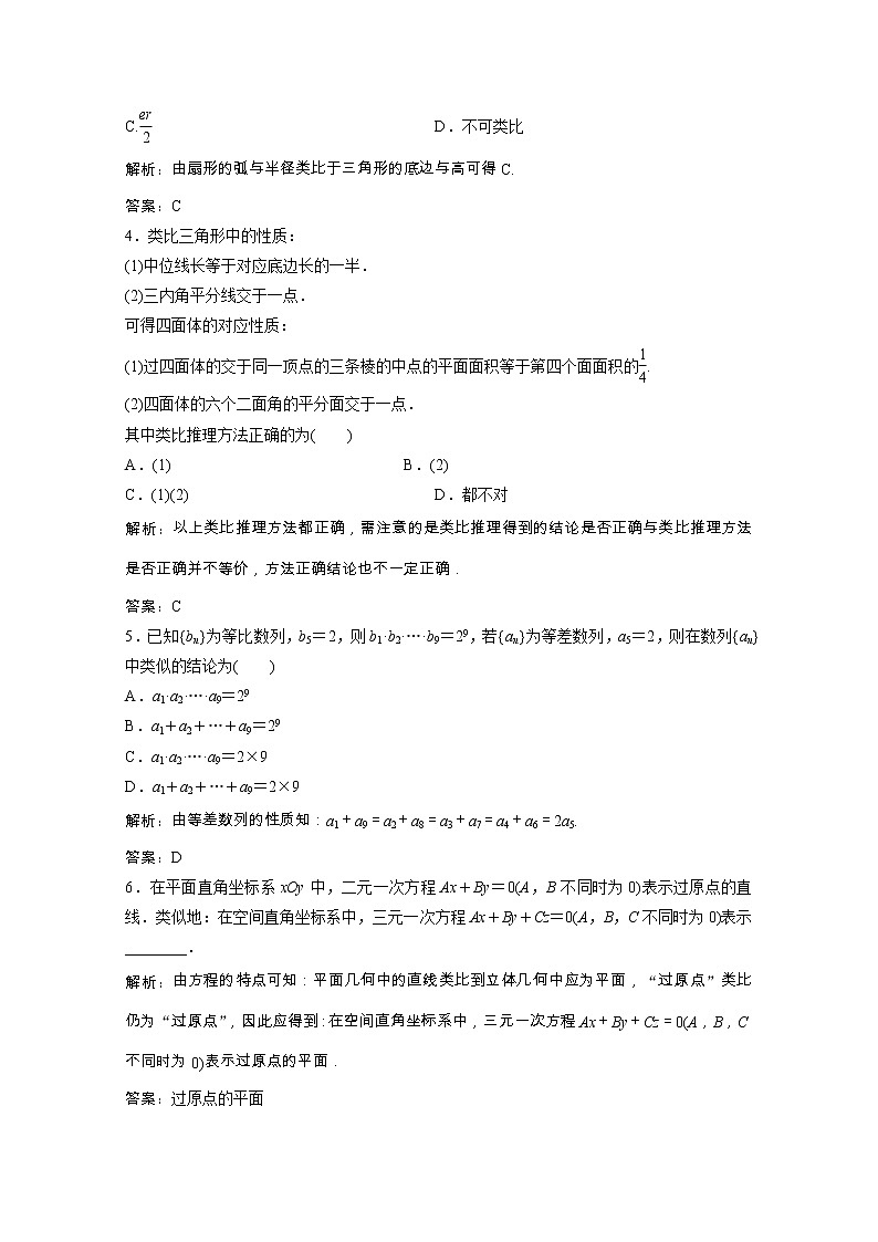 2020_2021学年高中数学第一章推理与证明1.2类比推理课后作业含解析北师大版选修2_2202102051186第2页