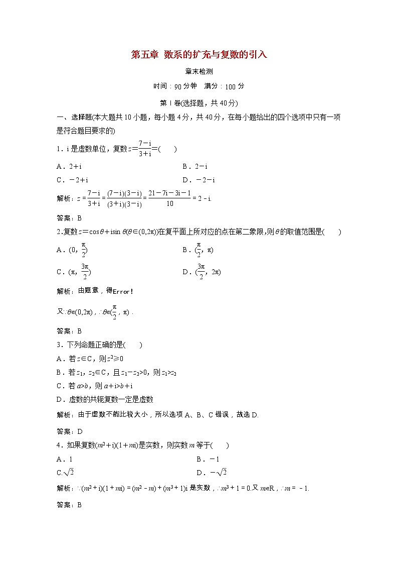 2020_2021学年高中数学第五章数系的扩充与复数的引入章末检测课后作业含解析北师大版选修2_2202102051160第1页