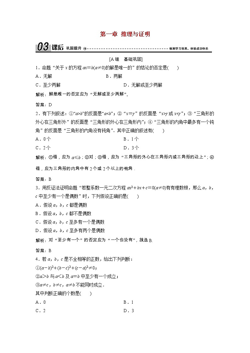 2020_2021学年高中数学第一章推理与证明3反证法课后作业含解析北师大版选修2_2202102051188第1页
