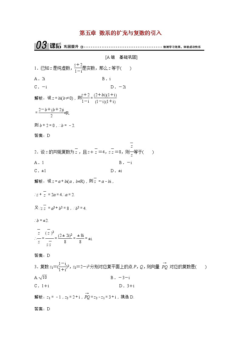 2020_2021学年高中数学第五章数系的扩充与复数的引入2复数的四则运算课后作业含解析北师大版选修2_2202102051159第1页
