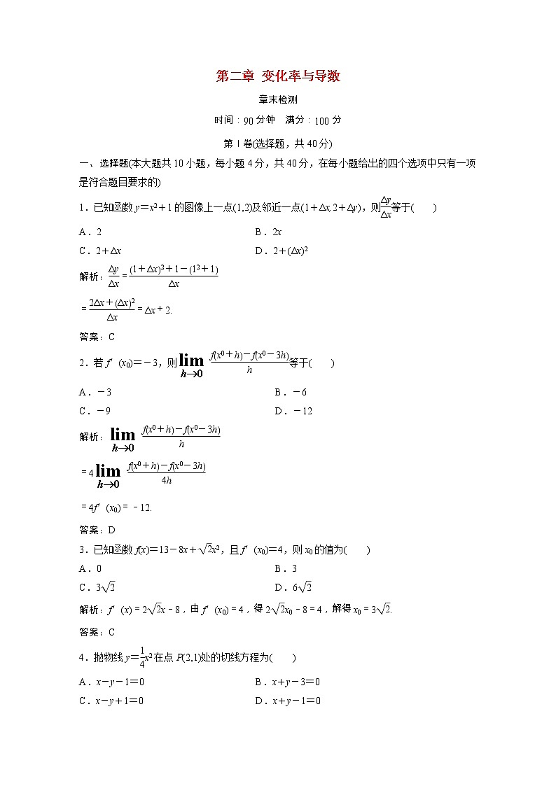 2020_2021学年高中数学第二章变化率与导数章末检测课后作业含解析北师大版选修2_2202102051112第1页