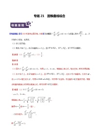 专题21 圆锥曲线综合-2020年高考数学（文）母题题源解密（全国Ⅲ专版）