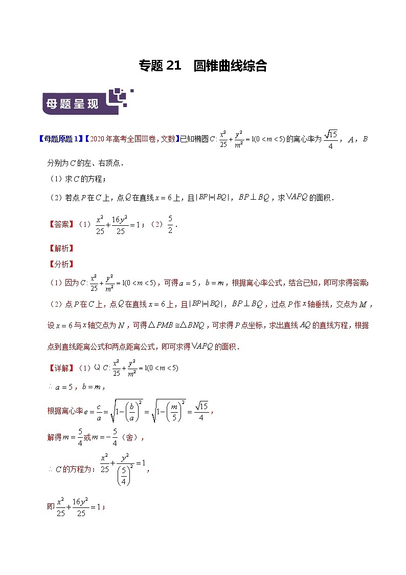 专题21 圆锥曲线综合-2020年高考数学（文）母题题源解密（解析版）第1页