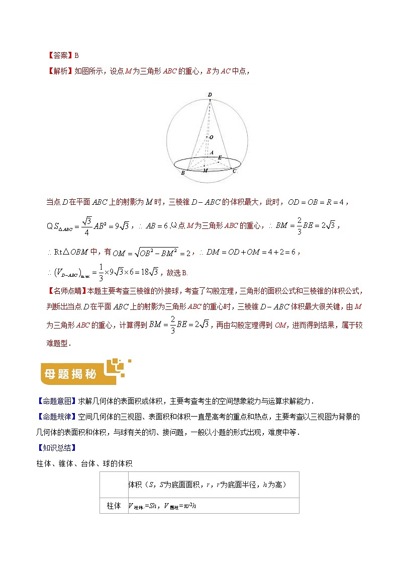 专题16 几何体的体积-2020年高考数学（文）母题题源解密（解析版）第3页