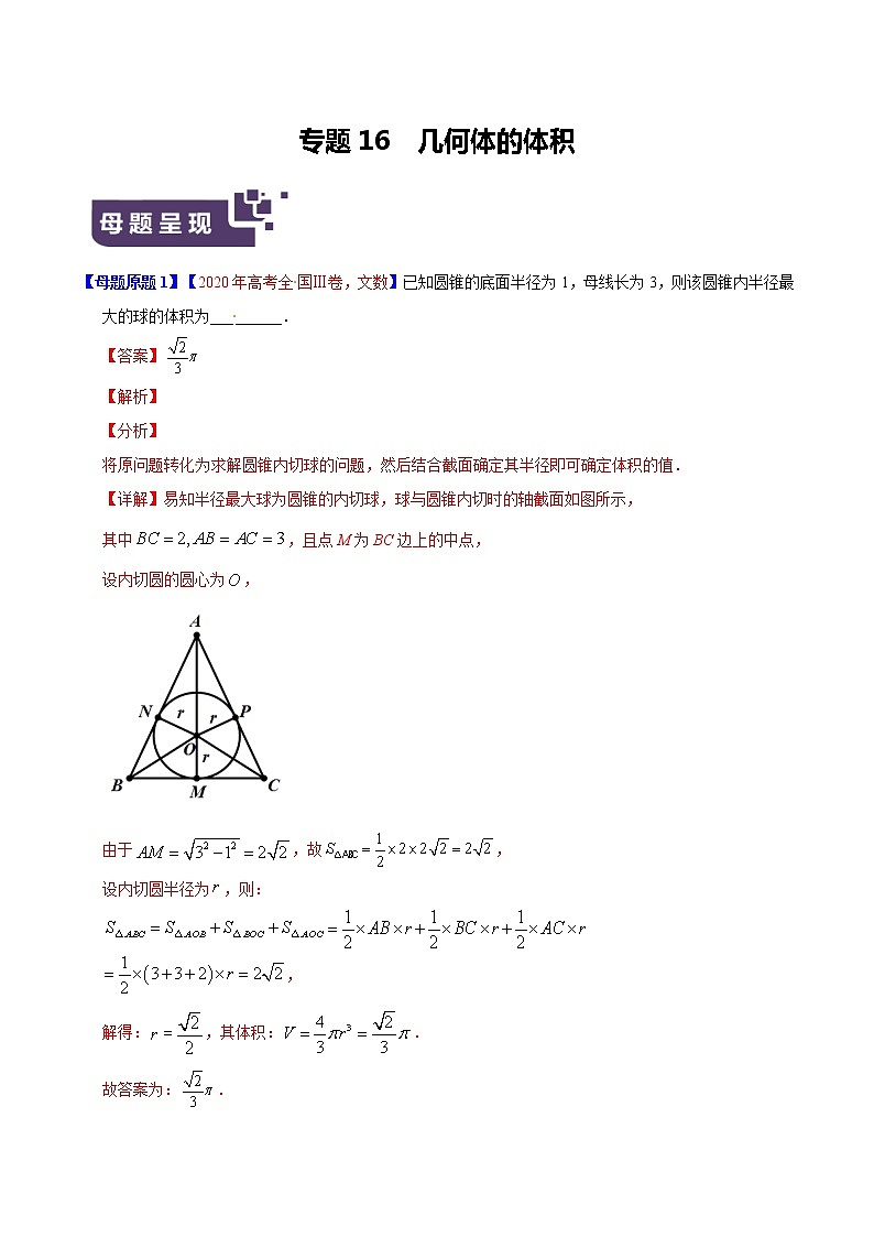 专题16 几何体的体积-2020年高考数学（文）母题题源解密（原卷版）第1页
