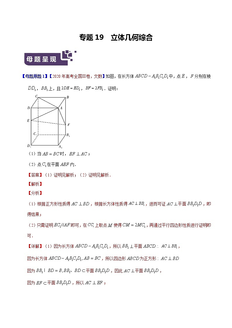 专题19 立体几何综合-2020年高考数学（文）母题题源解密（原卷版）第1页