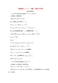 全国版2021届高考数学二轮复习专题检测二十一函数导数与不等式文含解析