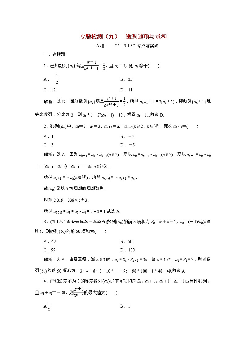 全国版2021届高考数学二轮复习专题检测九数列通项与求和理含解析01