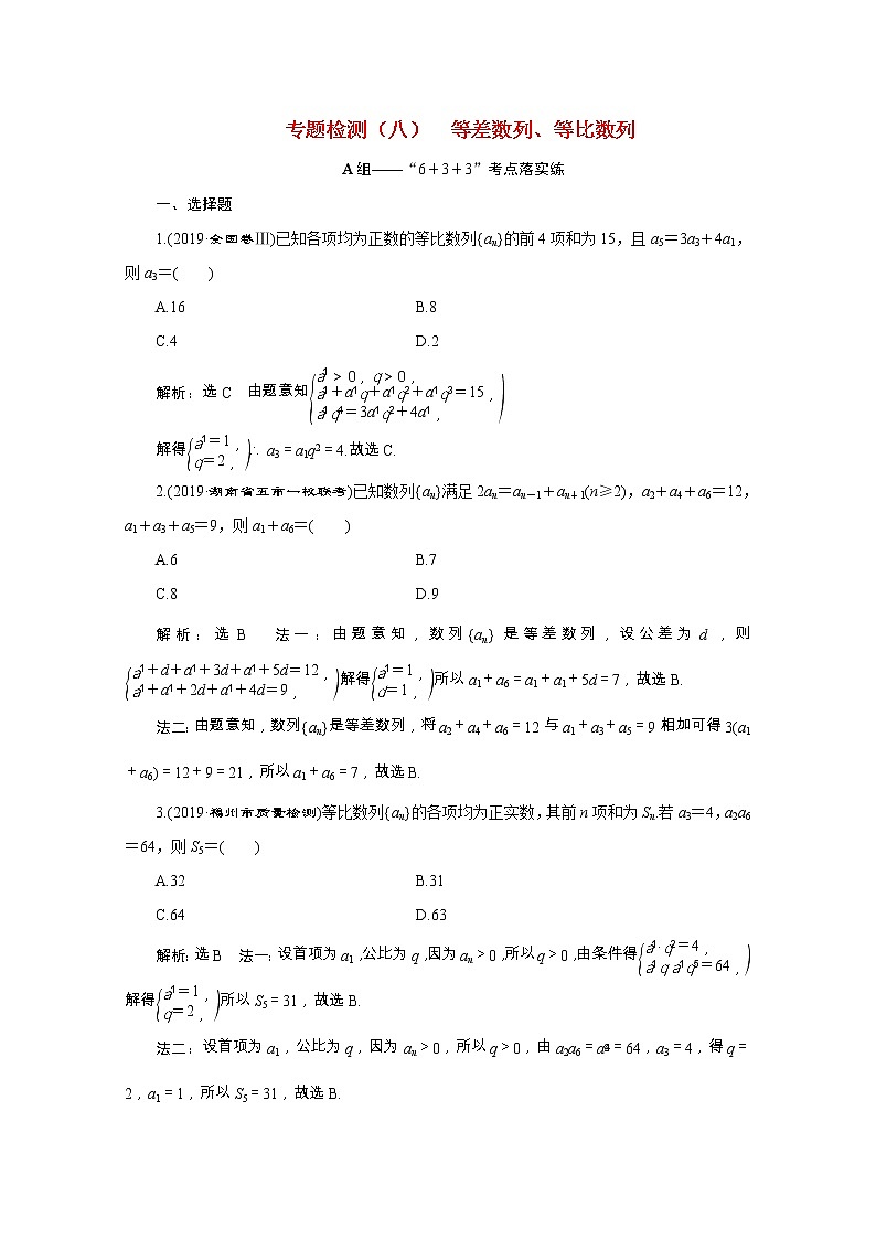 全国版2021届高考数学二轮复习专题检测八等差数列等比数列文含解析第1页