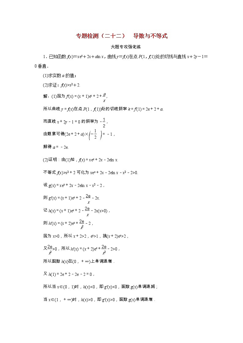 全国版2021届高考数学二轮复习专题检测二十二导数与不等式理含解析01