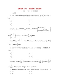 全国版2021届高考数学二轮复习专题检测八等差数列等比数列理含解析