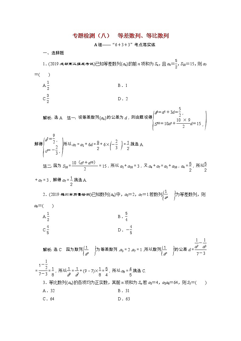 全国版2021届高考数学二轮复习专题检测八等差数列等比数列理含解析01