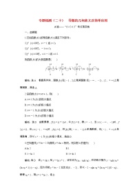 全国版2021届高考数学二轮复习专题检测二十导数的几何意义及简单应用文含解析
