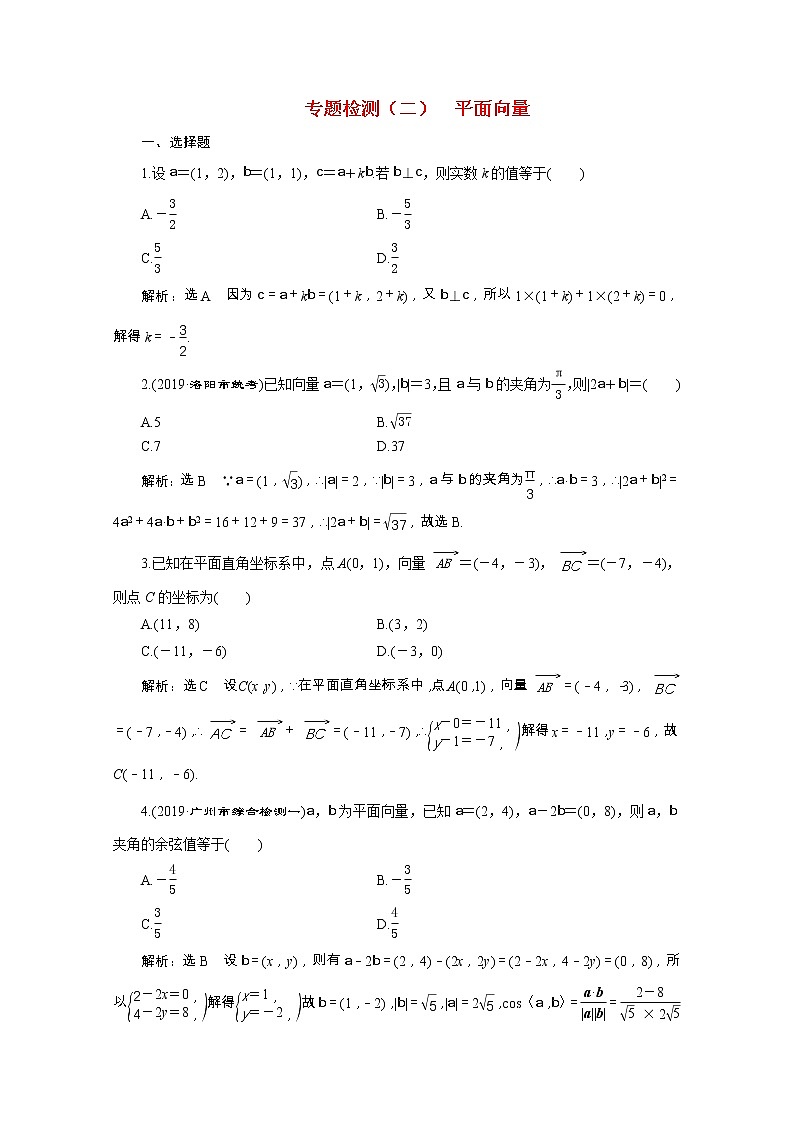 全国版2021届高考数学二轮复习专题检测二平面向量文含解析01