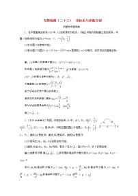 全国版2021届高考数学二轮复习专题检测二十三坐标系与参数方程文含解析