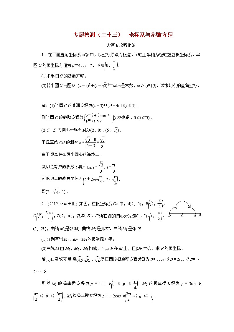 全国版2021届高考数学二轮复习专题检测二十三坐标系与参数方程文含解析01