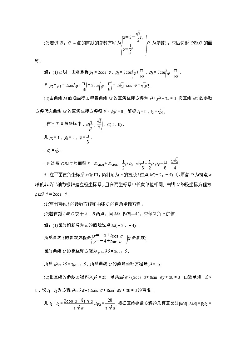 全国版2021届高考数学二轮复习专题检测二十三坐标系与参数方程文含解析03
