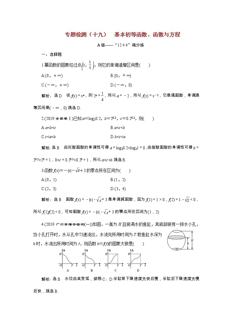 全国版2021届高考数学二轮复习专题检测十九基本初等函数函数与方程文含解析01