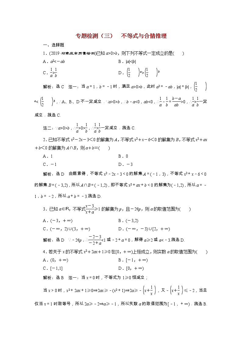 全国版2021届高考数学二轮复习专题检测三不等式与合情推理理含解析01