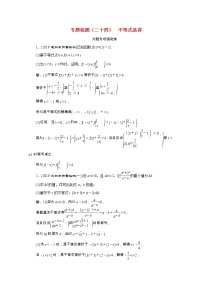 全国版2021届高考数学二轮复习专题检测二十四不等式选讲文含解析