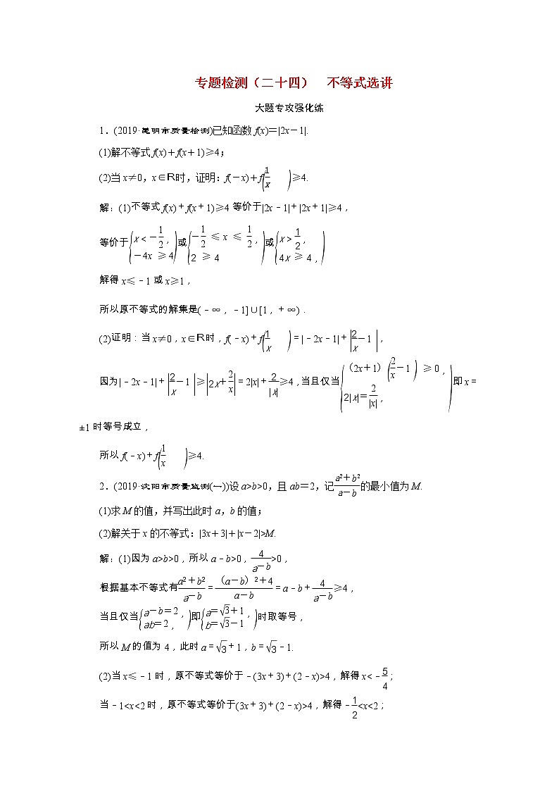 全国版2021届高考数学二轮复习专题检测二十四不等式选讲文含解析01