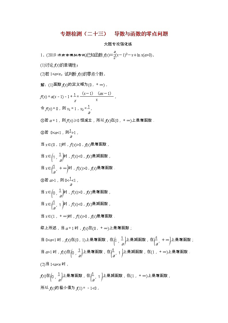 全国版2021届高考数学二轮复习专题检测二十三导数与函数的零点问题理含解析01