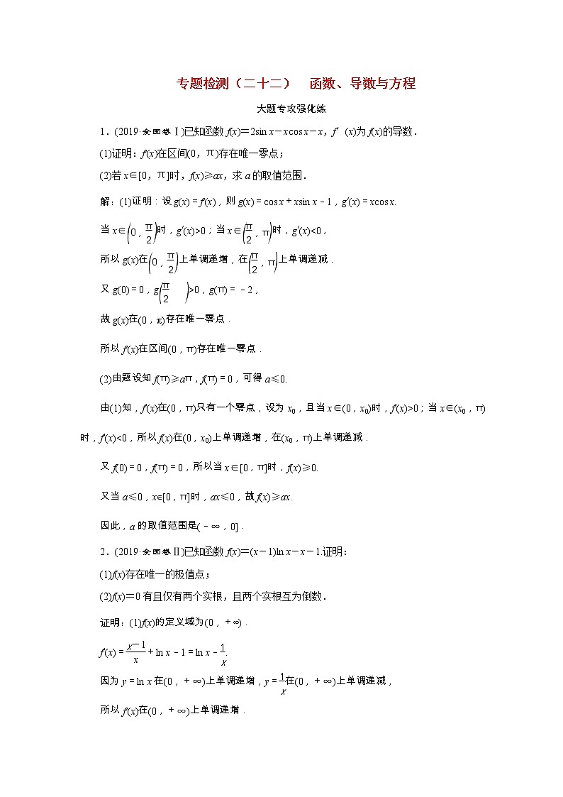 全国版2021届高考数学二轮复习专题检测二十二函数导数与方程文含解析01