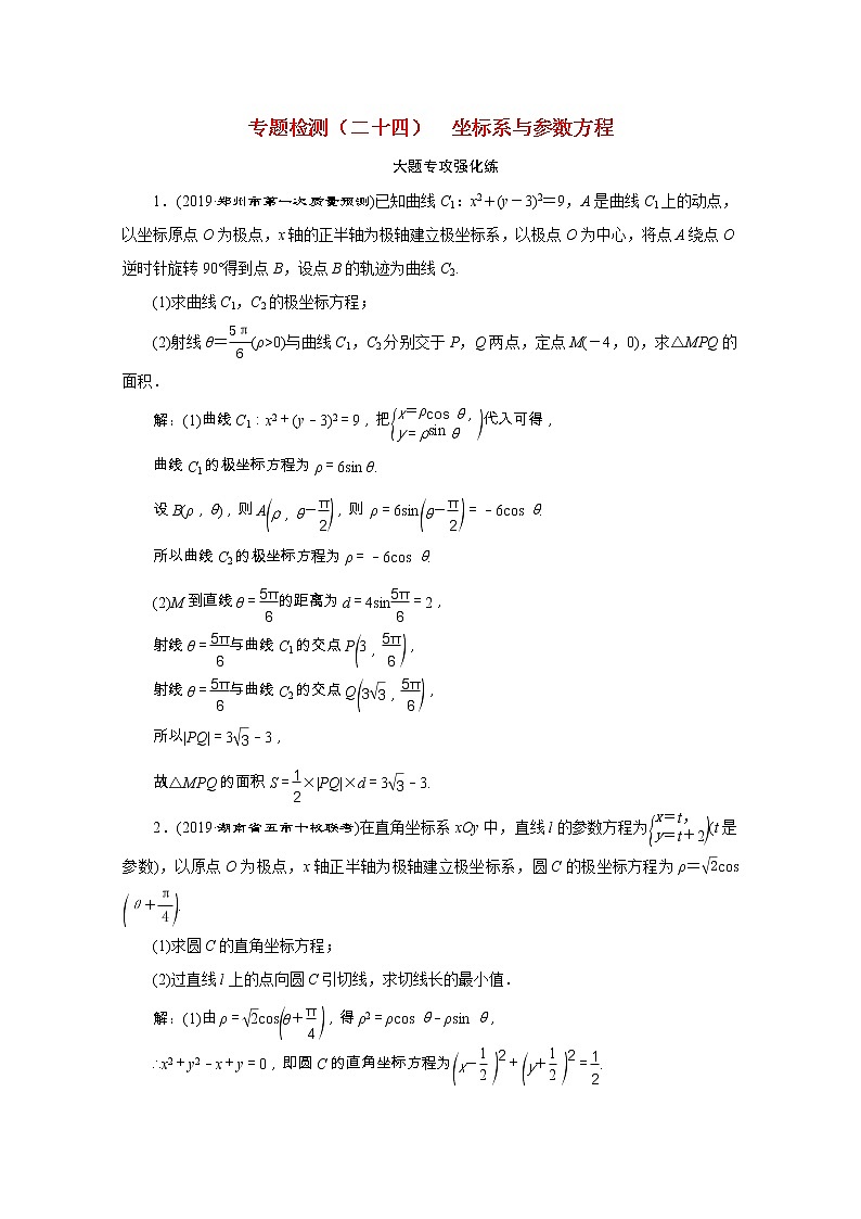 全国版2021届高考数学二轮复习专题检测二十四坐标系与参数方程理含解析01