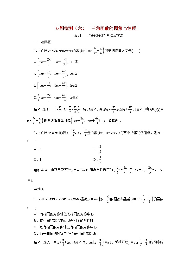 全国版2021届高考数学二轮复习专题检测六三角函数的图象与性质理含解析01