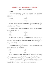 全国版2021届高考数学二轮复习专题检测十六圆锥曲线的定义方程与性质理含解析